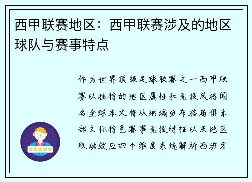 西甲联赛地区：西甲联赛涉及的地区球队与赛事特点