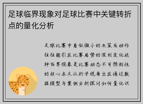 足球临界现象对足球比赛中关键转折点的量化分析
