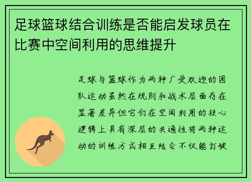 足球篮球结合训练是否能启发球员在比赛中空间利用的思维提升