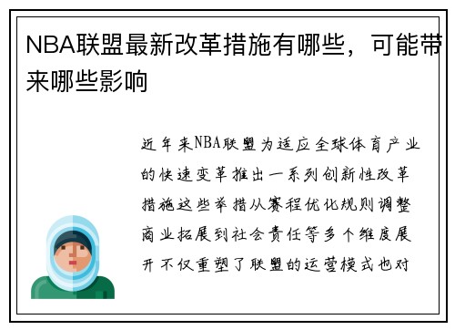 NBA联盟最新改革措施有哪些，可能带来哪些影响