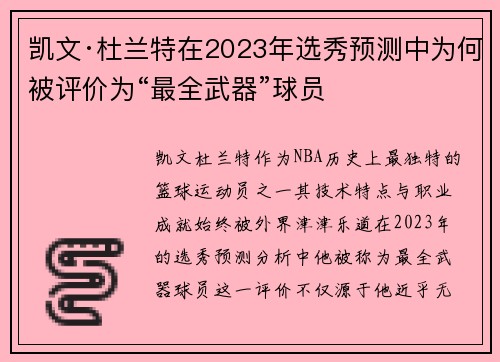 凯文·杜兰特在2023年选秀预测中为何被评价为“最全武器”球员