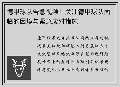 德甲球队告急视频：关注德甲球队面临的困境与紧急应对措施