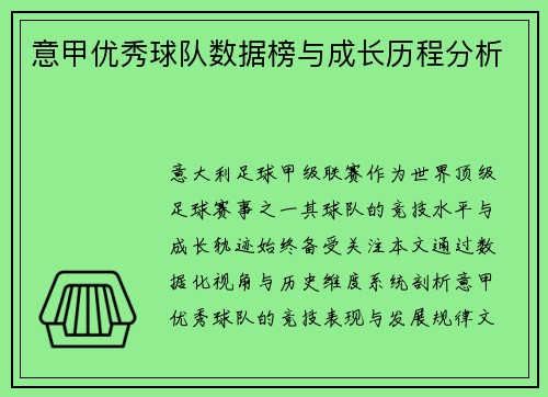 意甲优秀球队数据榜与成长历程分析