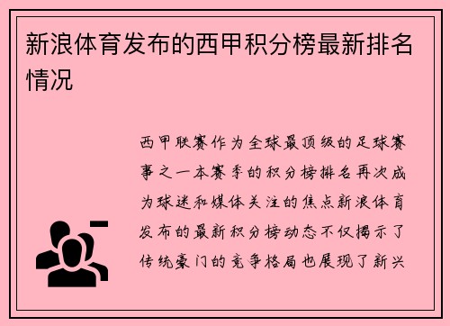 新浪体育发布的西甲积分榜最新排名情况