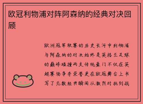 欧冠利物浦对阵阿森纳的经典对决回顾