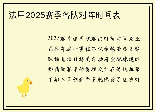 法甲2025赛季各队对阵时间表