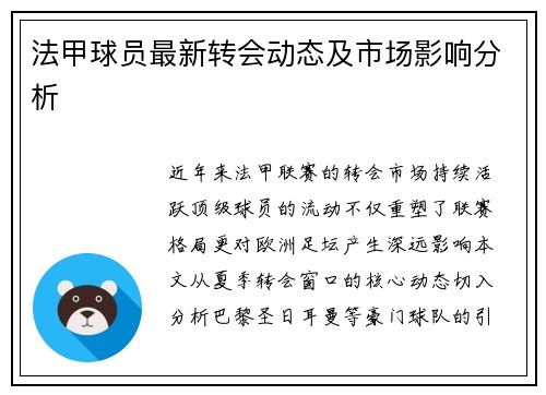 法甲球员最新转会动态及市场影响分析