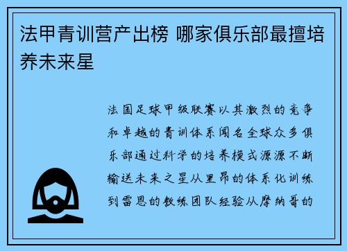 法甲青训营产出榜 哪家俱乐部最擅培养未来星