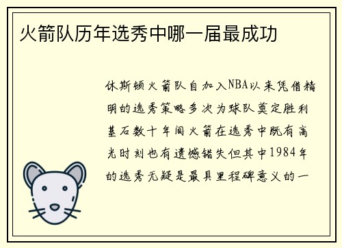 火箭队历年选秀中哪一届最成功