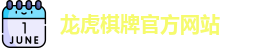 龙虎棋牌